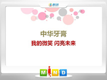 英山中华牙膏——我的微笑闪亮未来